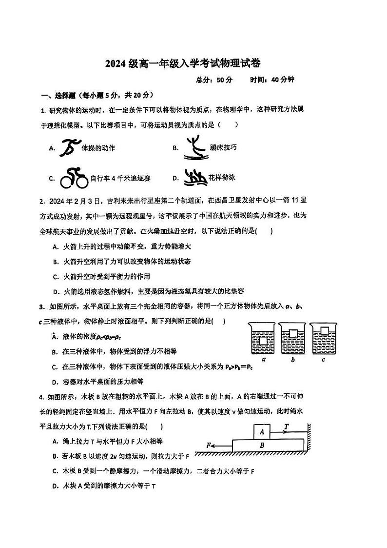 湖南省衡阳市耒阳市第一中学2024-2025学年高一上学期开学考物理试题01