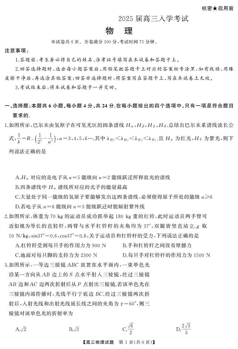物理丨天壹名校联盟湖南省2025届高三8月入学联考考试物理试卷及答案01