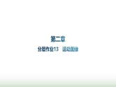 人教版高中物理必修第一册第2章匀变速直线运动的研究分层作业13运动图像课件