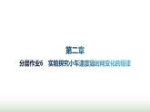 人教版高中物理必修第一册第2章匀变速直线运动的研究分层作业6实验探究小车速度随时间变化的规律课件