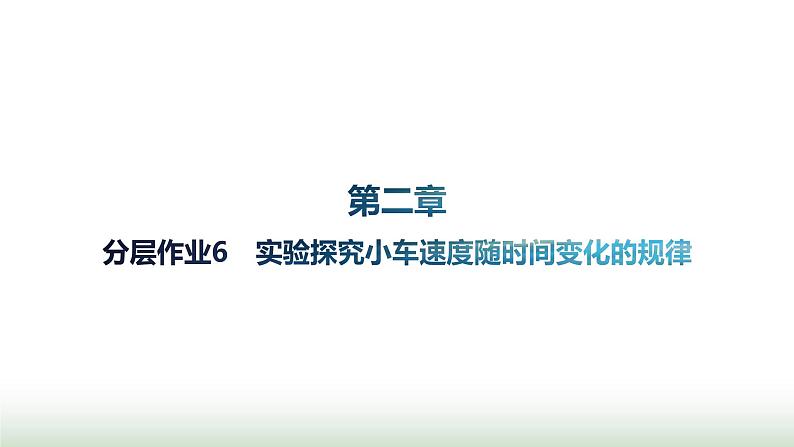 人教版高中物理必修第一册第2章匀变速直线运动的研究分层作业6实验探究小车速度随时间变化的规律课件第1页