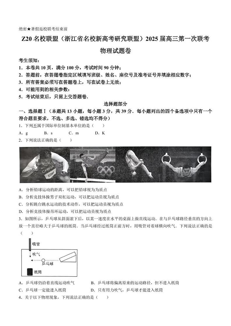 2025届Z20名校联盟（浙江省名校新高考研究联盟）高三上学期第一次联考物理试题第1页