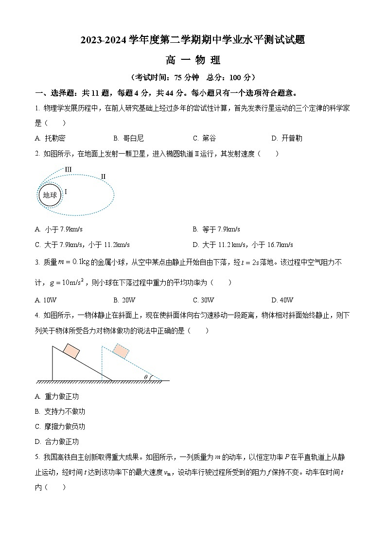 江苏省淮安市淮安区2023-2024学年高一下学期期中考试物理试题 （原卷版+解析版）01