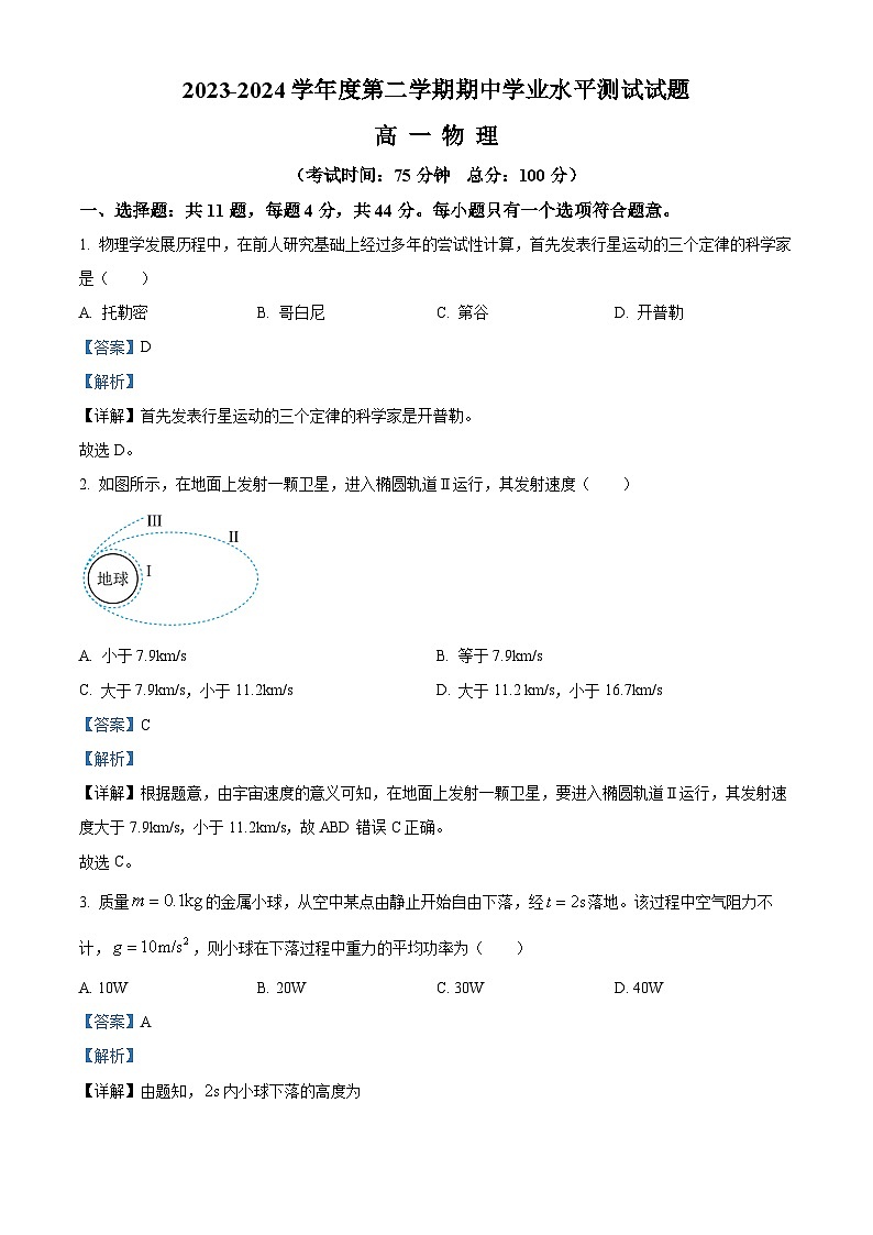 江苏省淮安市淮安区2023-2024学年高一下学期期中考试物理试题 （原卷版+解析版）01
