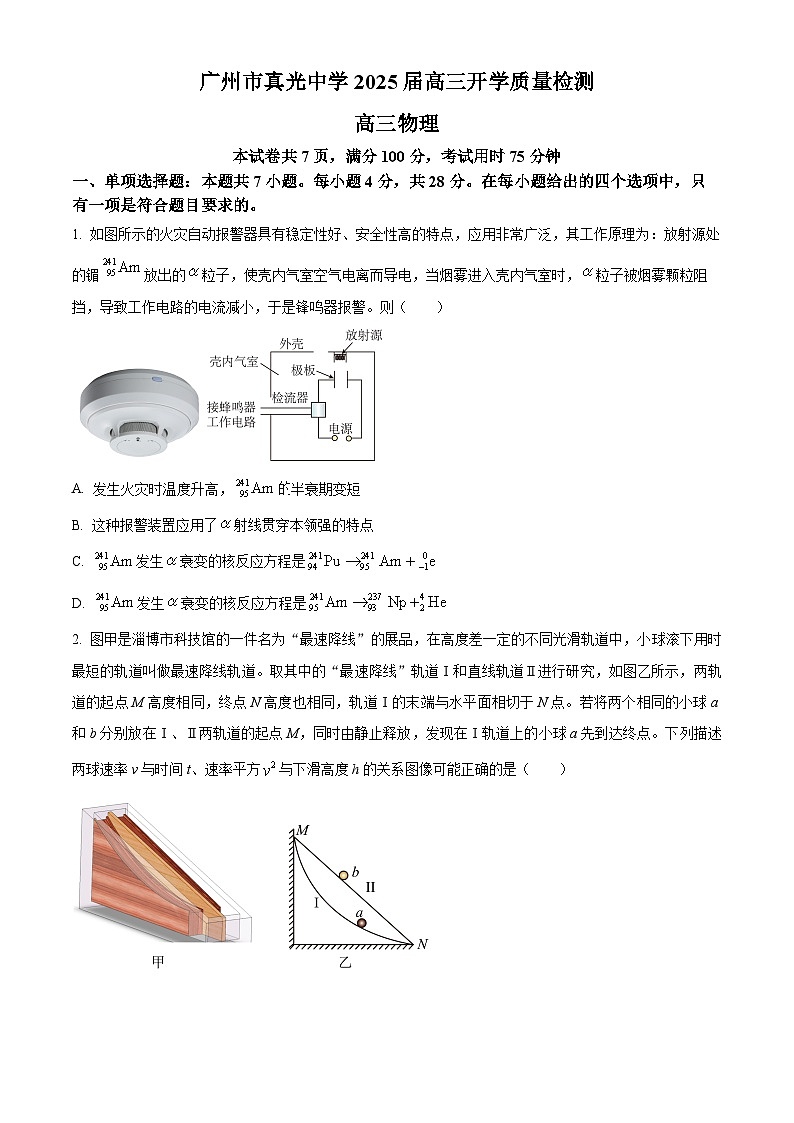 广东省广州市真光中学2024-2025学年高三上学期8月开学质量检测物理试题（原卷版）第1页