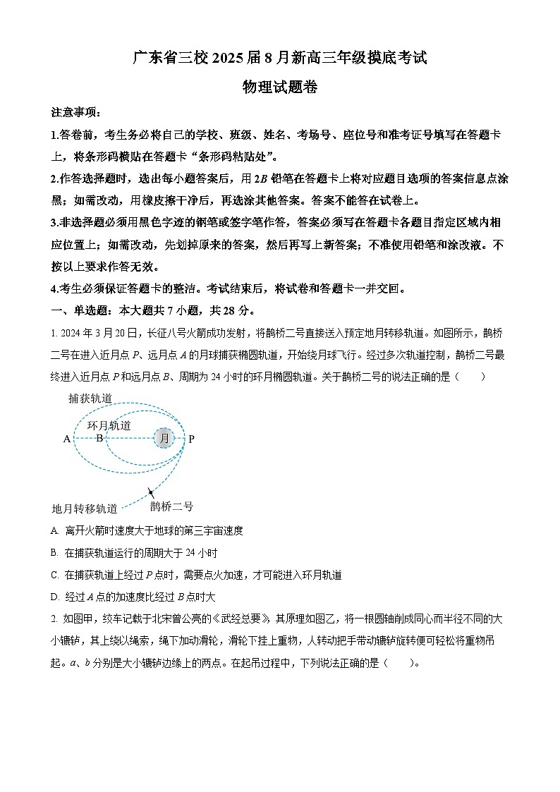 广东省三校2024-2025学年高三上学期开学物理试题（原卷版+解析版）01