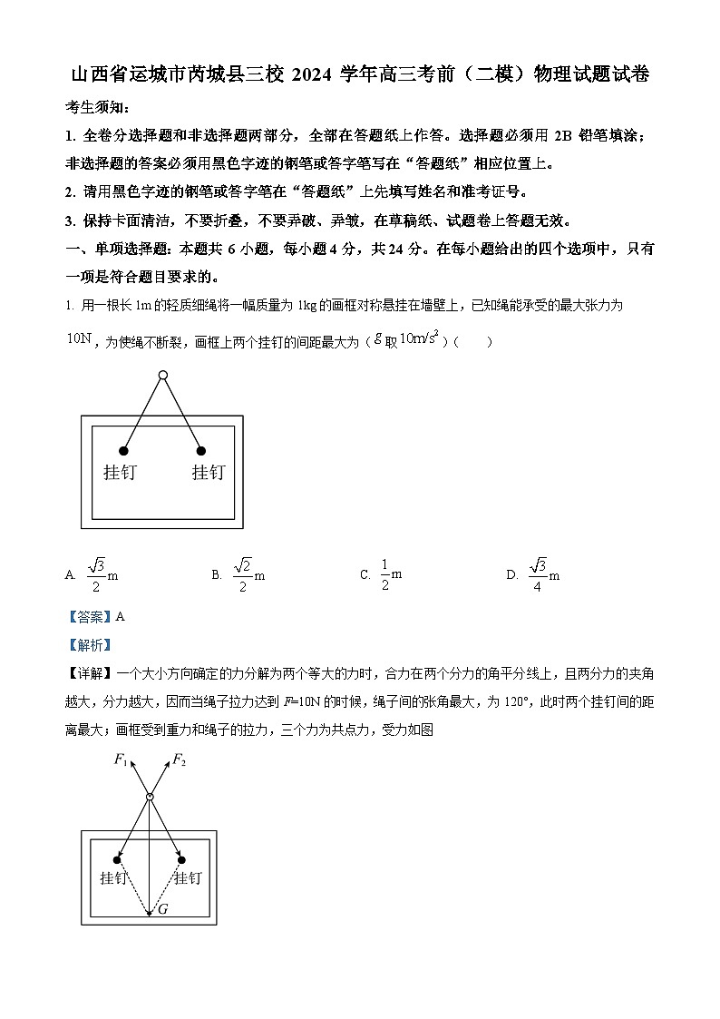 2024届山西省运城市芮城县三校高三下学期二模物理试卷（原卷版+解析版）01