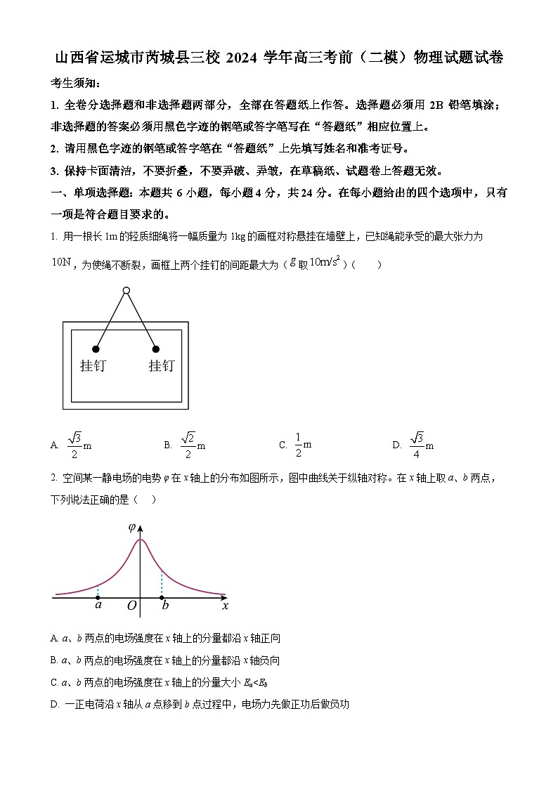 2024届山西省运城市芮城县三校高三下学期二模物理试卷（原卷版+解析版）01
