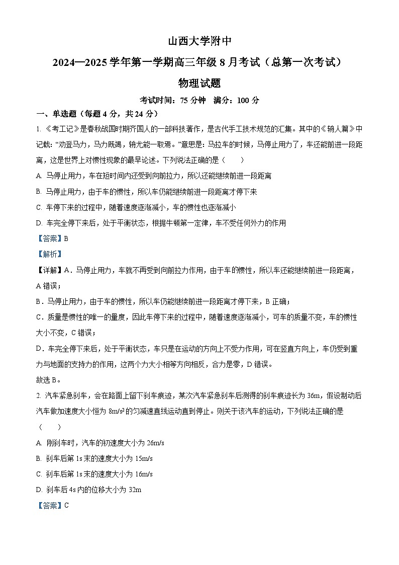 山西大学附属中学校2024~2025学年高三上学期8月月考物理试题（解析版）第1页