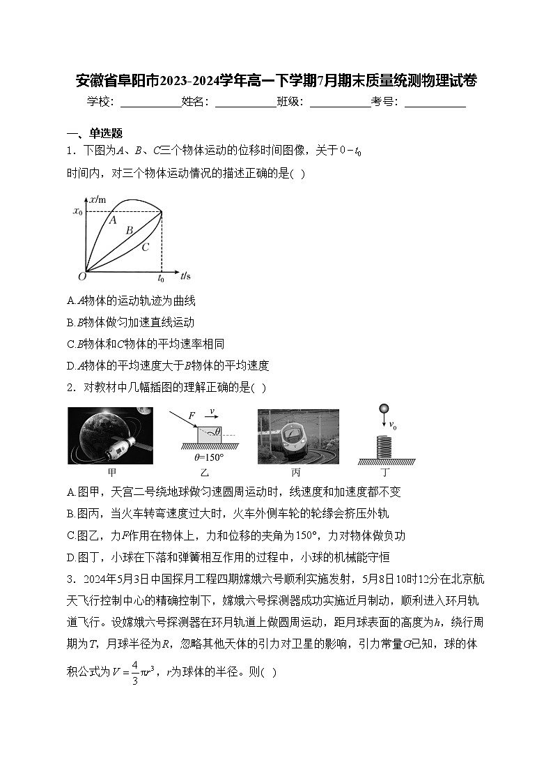 安徽省阜阳市2023-2024学年高一下学期7月期末质量统测物理试卷(含答案)01