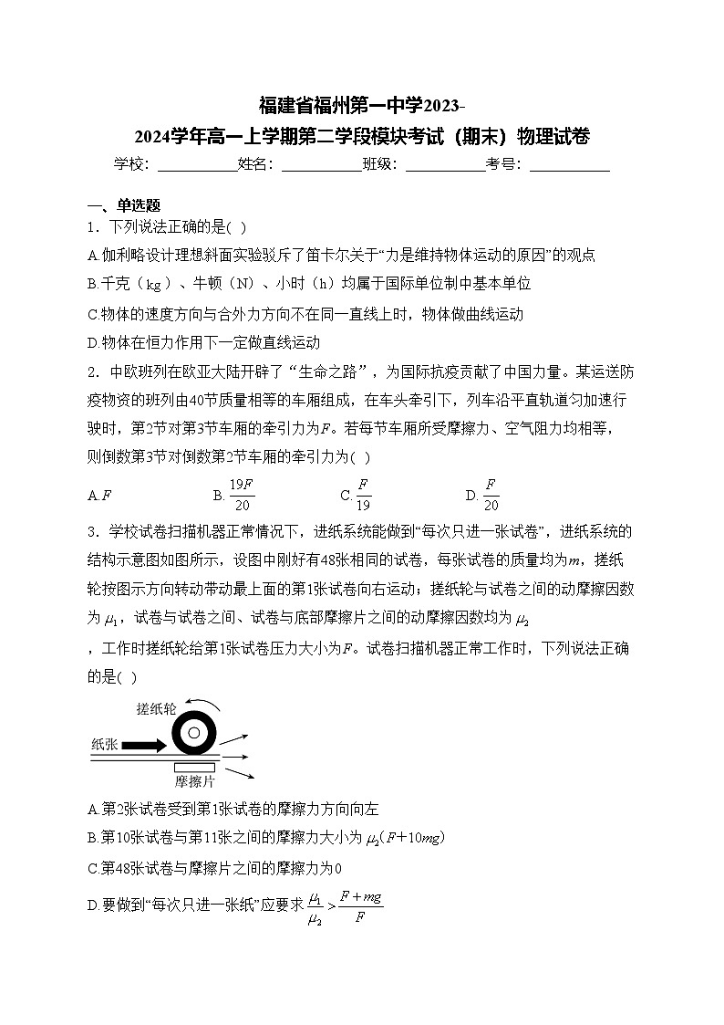 福建省福州第一中学2023-2024学年高一上学期第二学段模块考试（期末）物理试卷(含答案)01