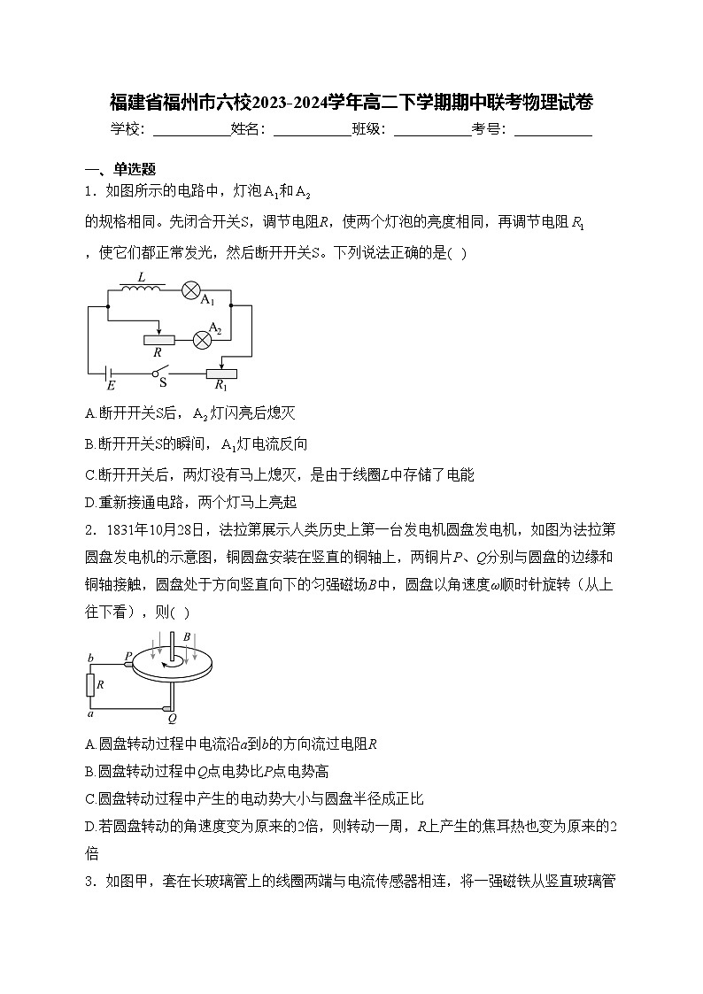 福建省福州市六校2023-2024学年高二下学期期中联考物理试卷(含答案)第1页
