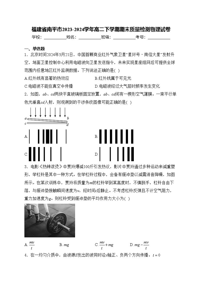福建省南平市2023-2024学年高二下学期期末质量检测物理试卷(含答案)01