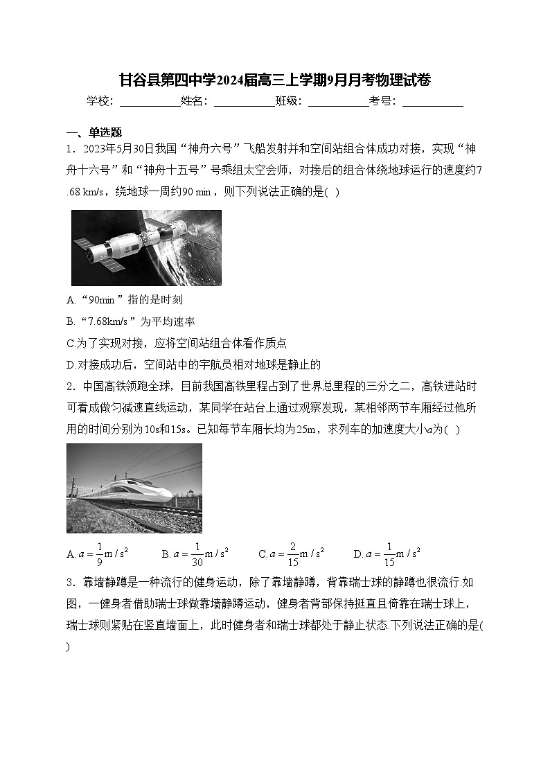 甘谷县第四中学2024届高三上学期9月月考物理试卷(含答案)第1页