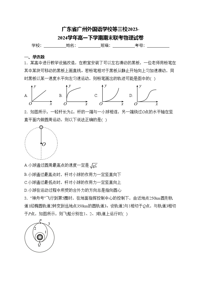 广东省广州外国语学校等三校2023-2024学年高一下学期期末联考物理试卷(含答案)01