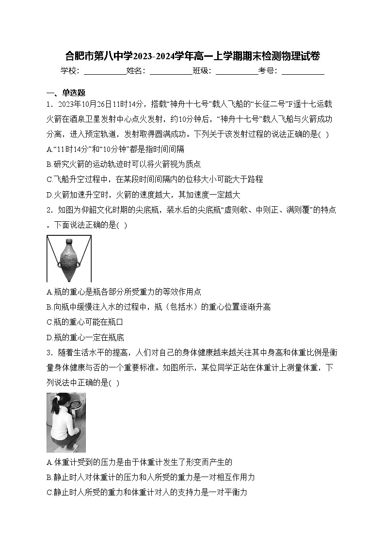 合肥市第八中学2023-2024学年高一上学期期末检测物理试卷(含答案)第1页