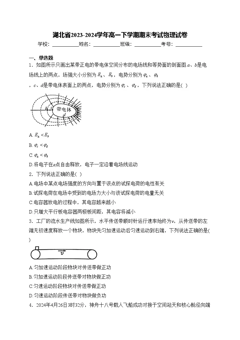 湖北省2023-2024学年高一下学期期末考试物理试卷(含答案)第1页