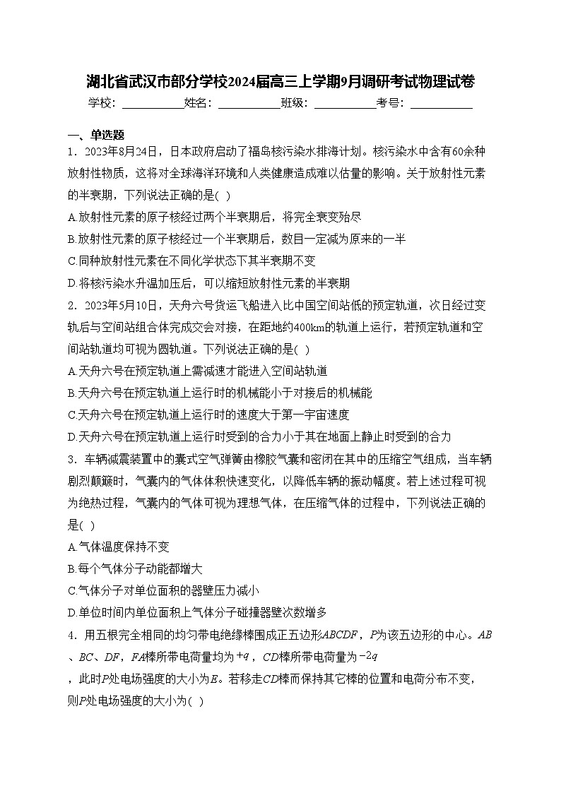 湖北省武汉市部分学校2024届高三上学期9月调研考试物理试卷(含答案)01