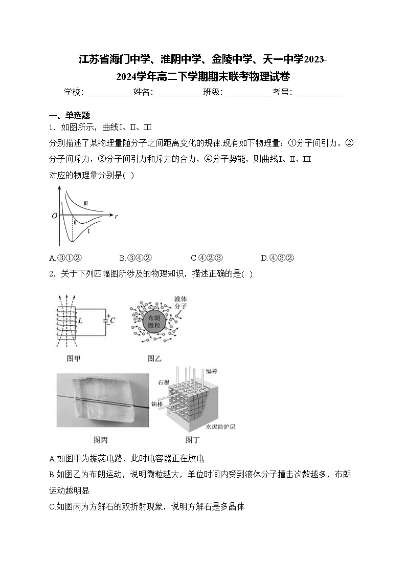 江苏省海门中学、淮阴中学、金陵中学、天一中学2023-2024学年高二下学期期末联考物理试卷(含答案)第1页