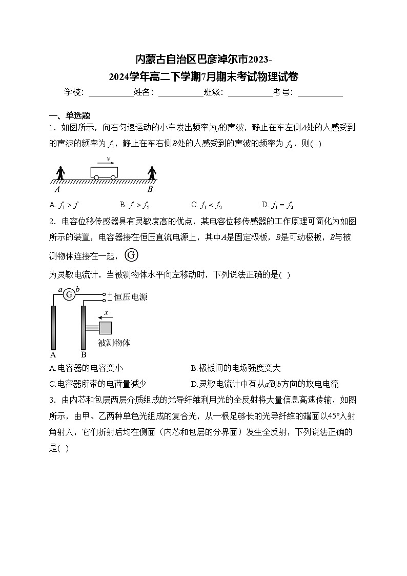 内蒙古自治区巴彦淖尔市2023-2024学年高二下学期7月期末考试物理试卷(含答案)第1页