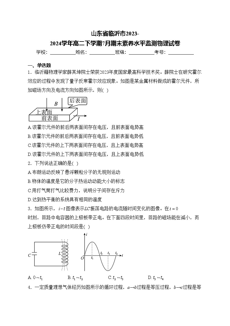 山东省临沂市2023-2024学年高二下学期7月期末素养水平监测物理试卷(含答案)第1页
