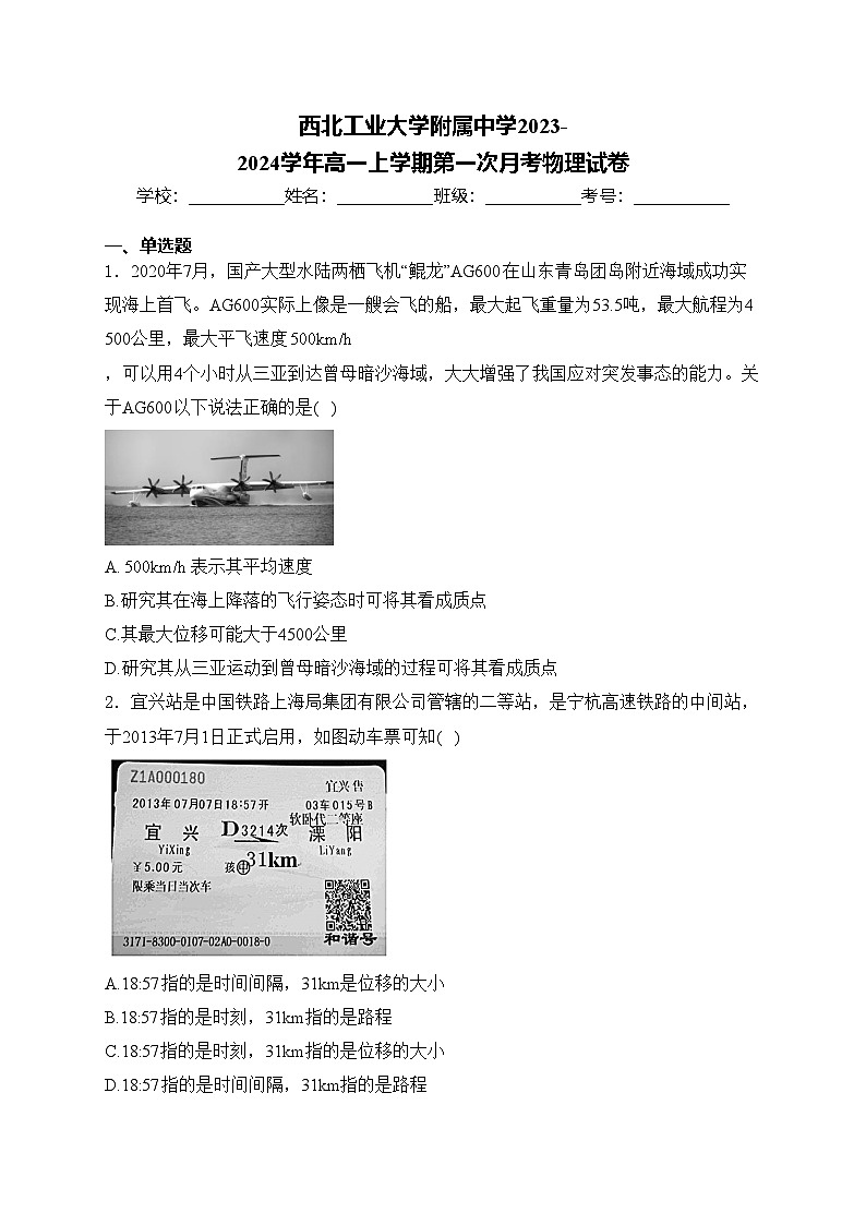 西北工业大学附属中学2023-2024学年高一上学期第一次月考物理试卷(含答案)第1页