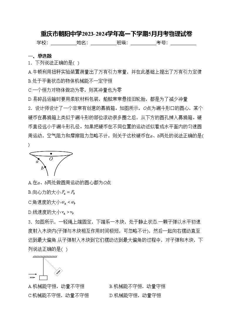 重庆市朝阳中学2023-2024学年高一下学期5月月考物理试卷(含答案)01