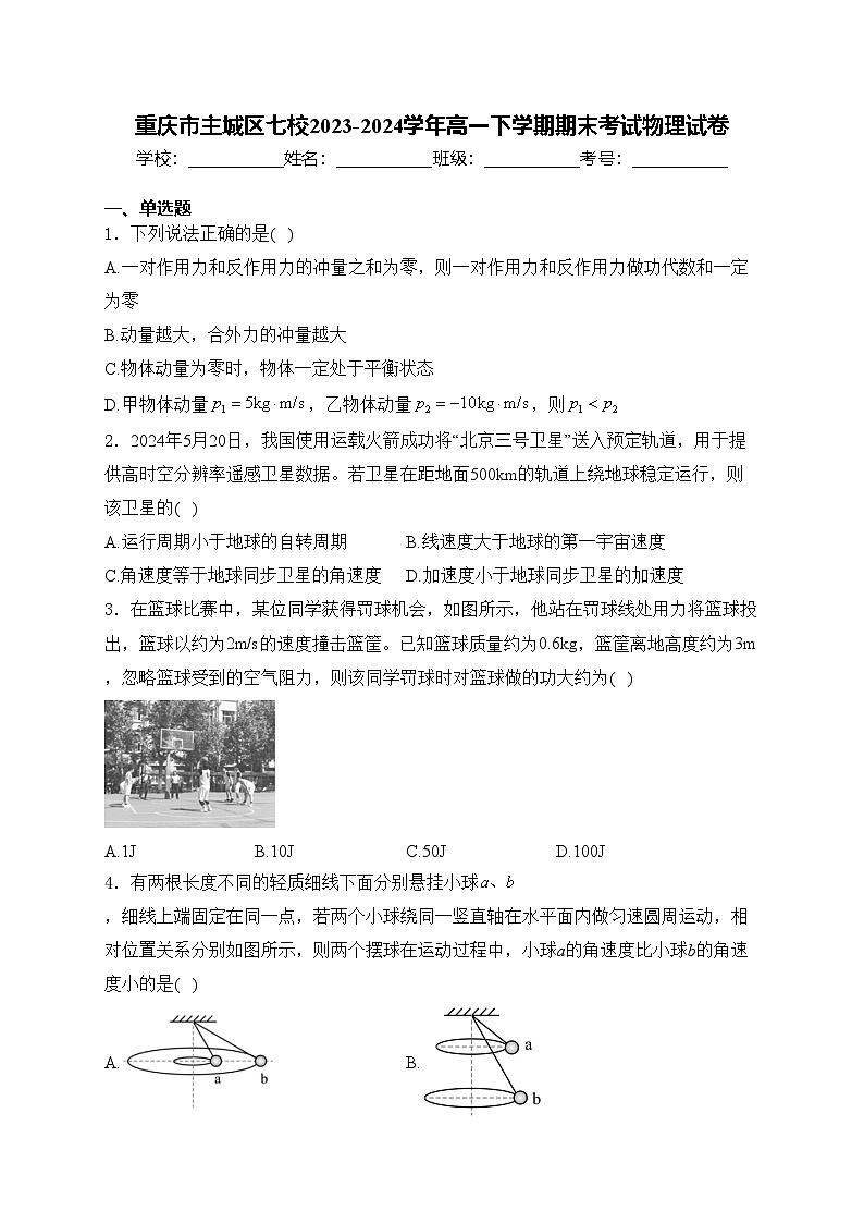 重庆市主城区七校2023-2024学年高一下学期期末考试物理试卷(含答案)第1页