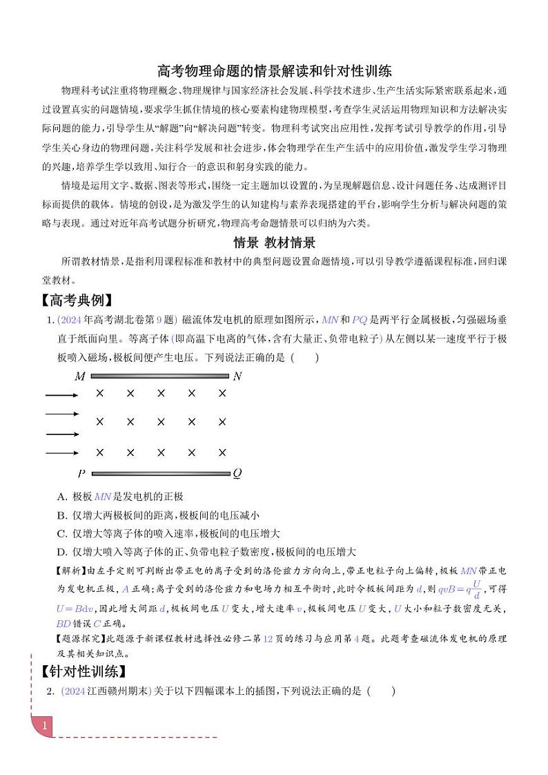 教材情景（解析版）—高考物理命题情景解读第1页