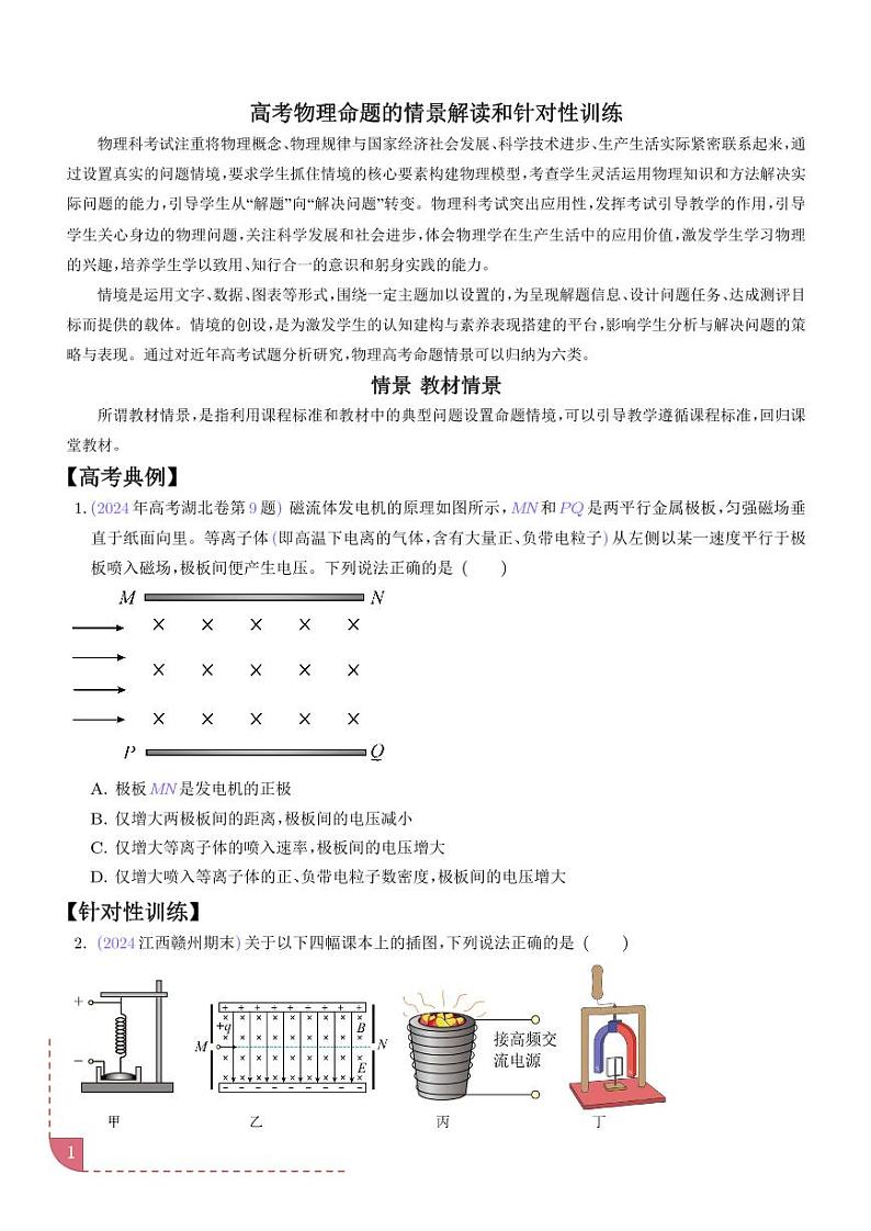 教材情景（学生版）—高考物理命题情景解读和针对性训练第1页
