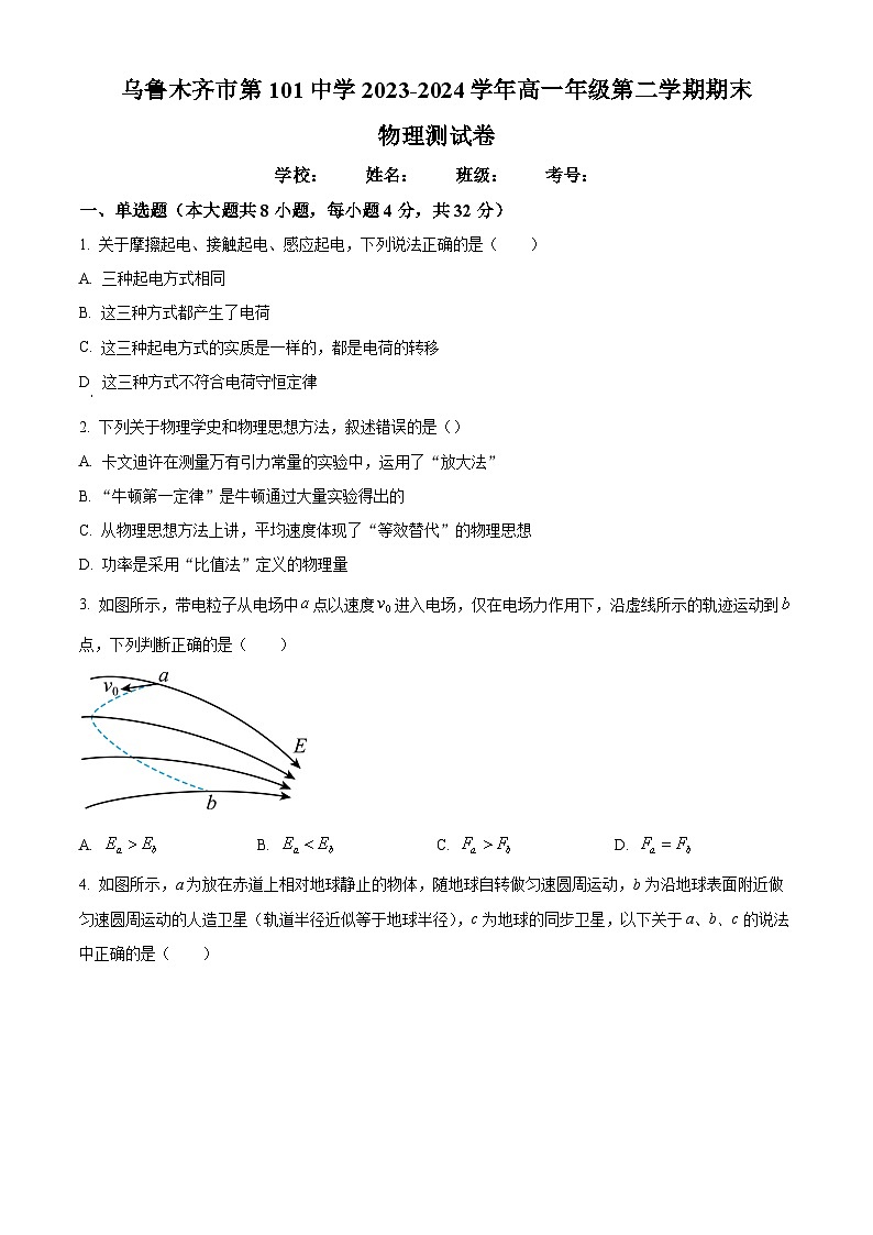 新疆乌鲁木齐101中学2023-2024学年高一下学期期末考试物理试卷（原卷版+解析版）01