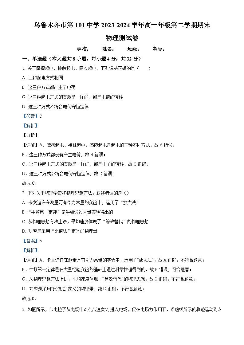 新疆乌鲁木齐101中学2023-2024学年高一下学期期末考试物理试卷（原卷版+解析版）01