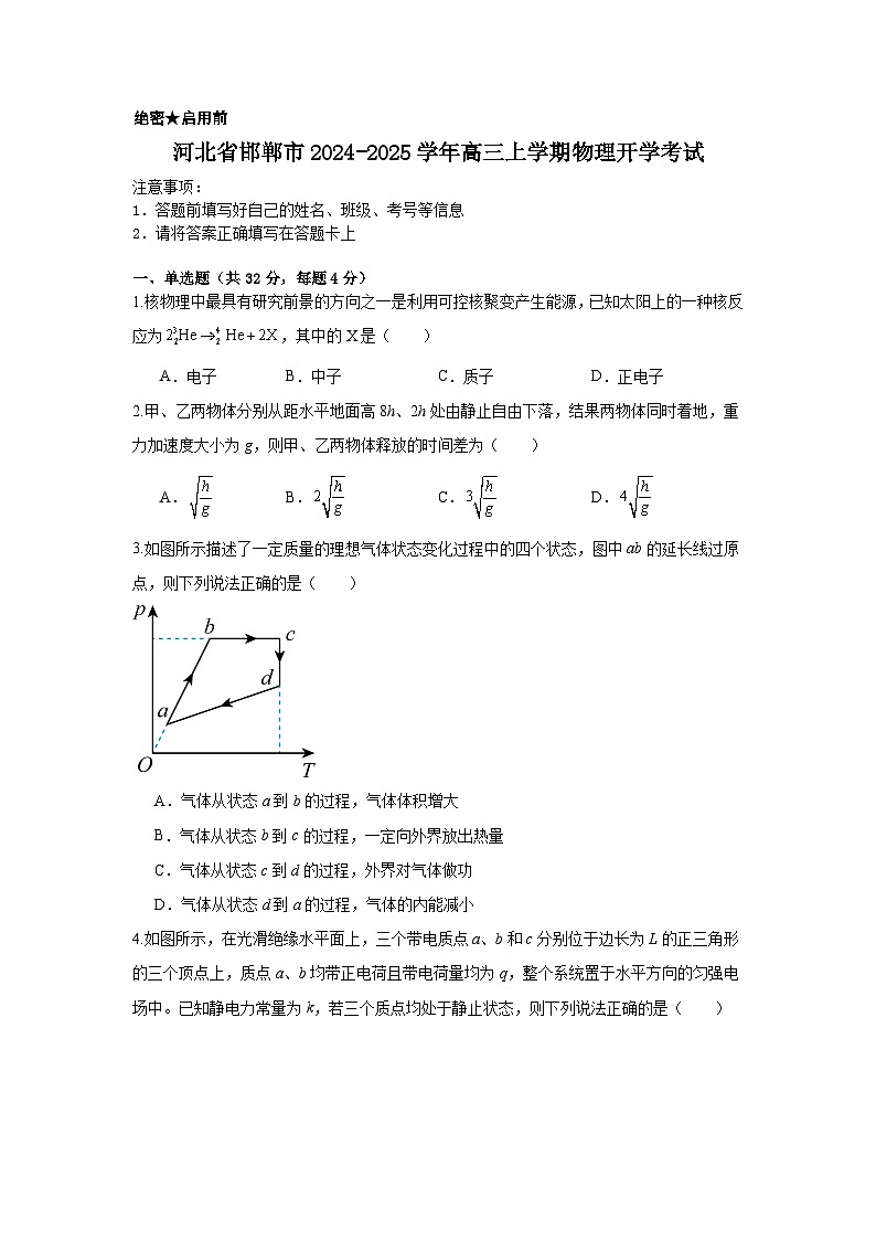 河北省邯郸市2024-2025学年高三上学期开学考试物理试题01