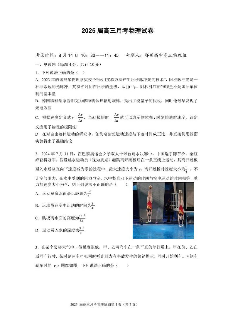 物理-湖北省重点高中智学联盟2025届新高三8月联考试题和答案第1页