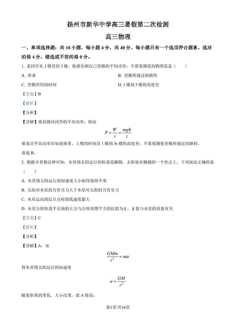 江苏扬州新华中学2025届高三上学期8月月考物理试题（解析版）第1页