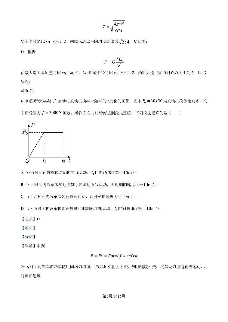 江苏扬州新华中学2025届高三上学期8月月考物理试题（解析版）第3页