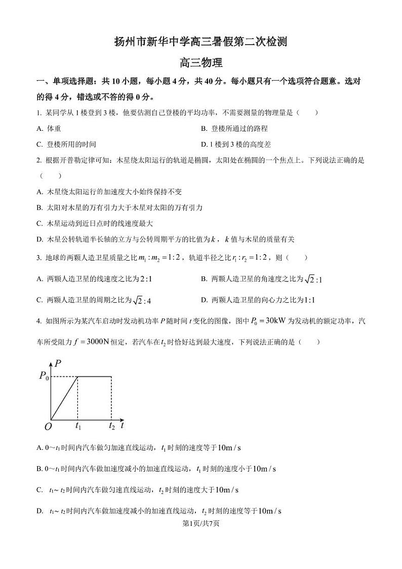 江苏扬州新华中学2025届高三上学期8月月考物理试题（原卷版）第1页