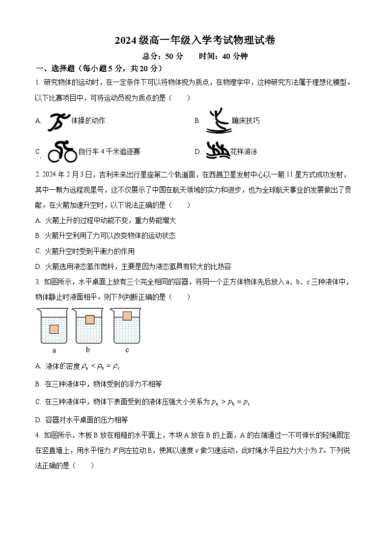 湖南省衡阳市耒阳市第一中学2024-2025学年高一上学期开学考物理试题（原卷版+解析版）01