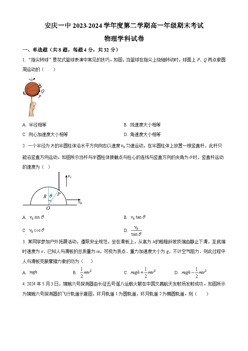 安徽省安庆市第一中学2023-2024学年高一下学期期末考试物理试卷（原卷版）第1页