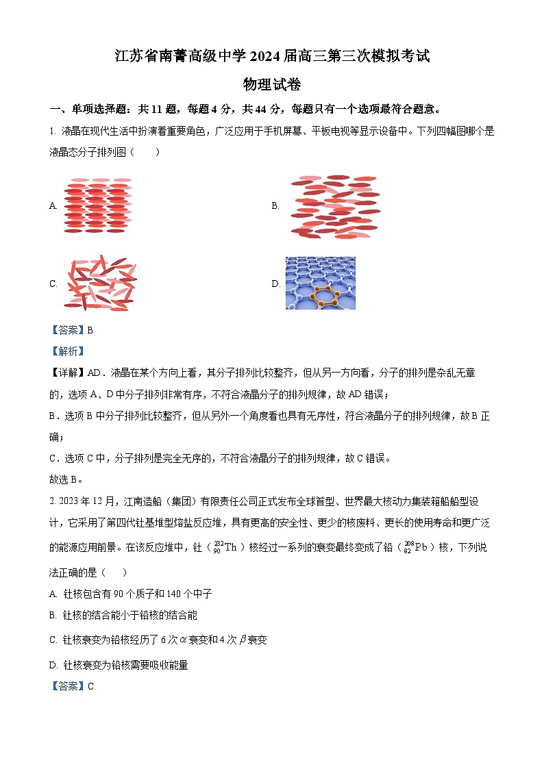 2024届江苏省南菁高级中学高三下学期第三次模拟考试物理试题（原卷版+解析版）01