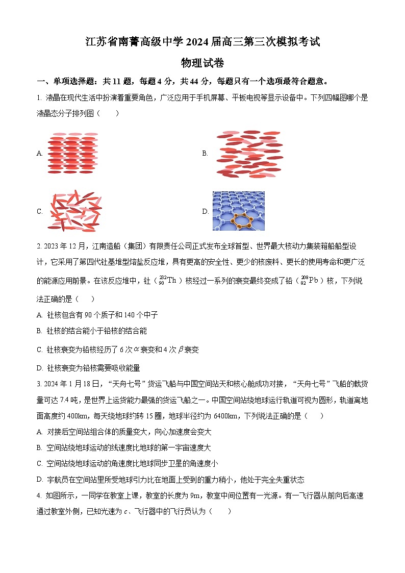 2024届江苏省南菁高级中学高三下学期第三次模拟考试物理试题（原卷版+解析版）01