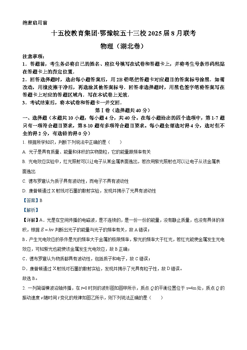 十五校教育集团鄂豫皖五十三校2024-2025学年高三上学期8月联考物理试题（湖北卷）（解析版）第1页