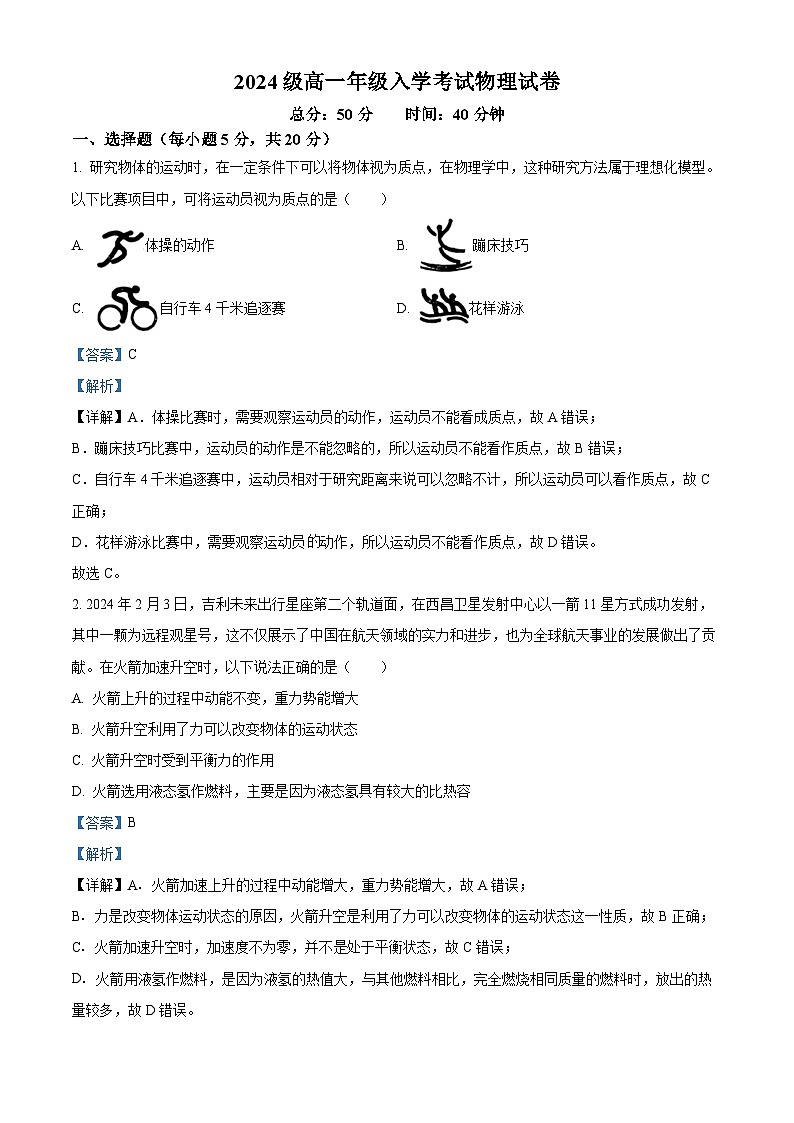 湖南省衡阳市耒阳市第一中学2024-2025学年高一上学期开学考物理试题（解析版）第1页