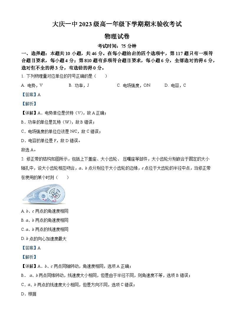 黑龙江省大庆市第一中学2023-2024学年高一下学期期末物理试题（解析版）01