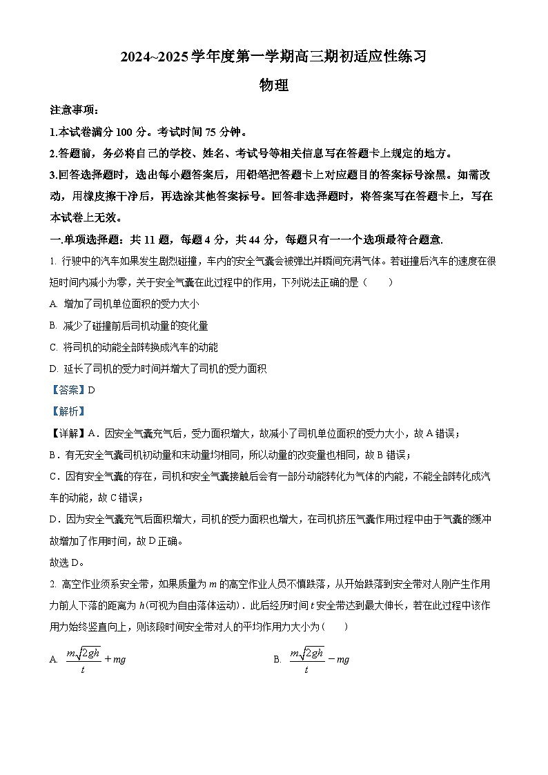 江苏省镇江市部分学校2024-2025学年高三上学期高三期初适应性练习物理试卷（解析版）第1页
