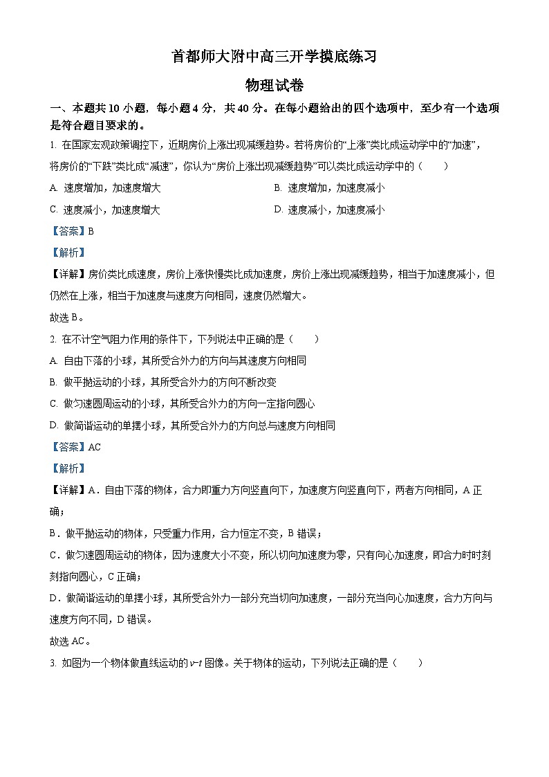 北京市首都师范大学附属中学2024-2025学年高三上学期开学考物理试卷（解析版）第1页