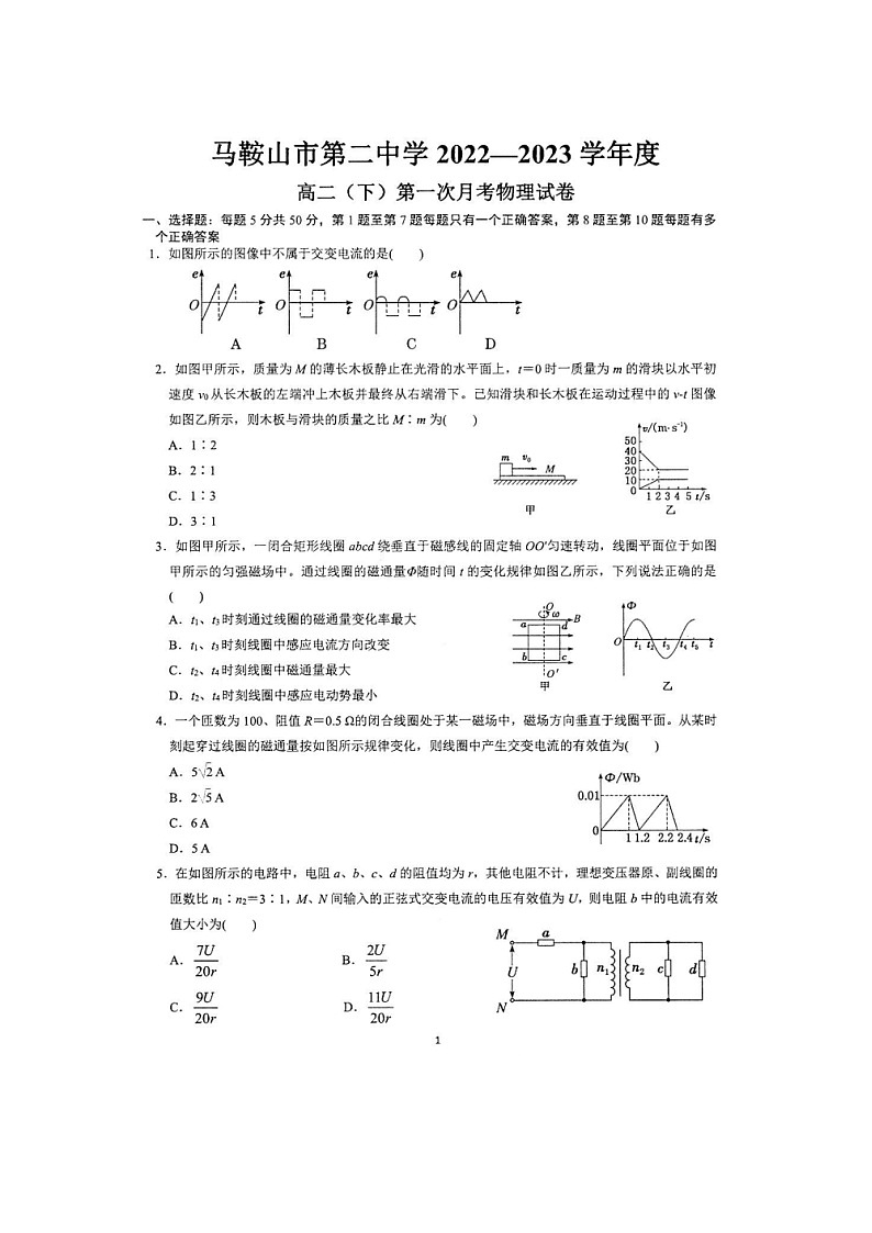 安徽省马鞍山市第二中学2022-2023学年高二下学期第一次月考物理试题01