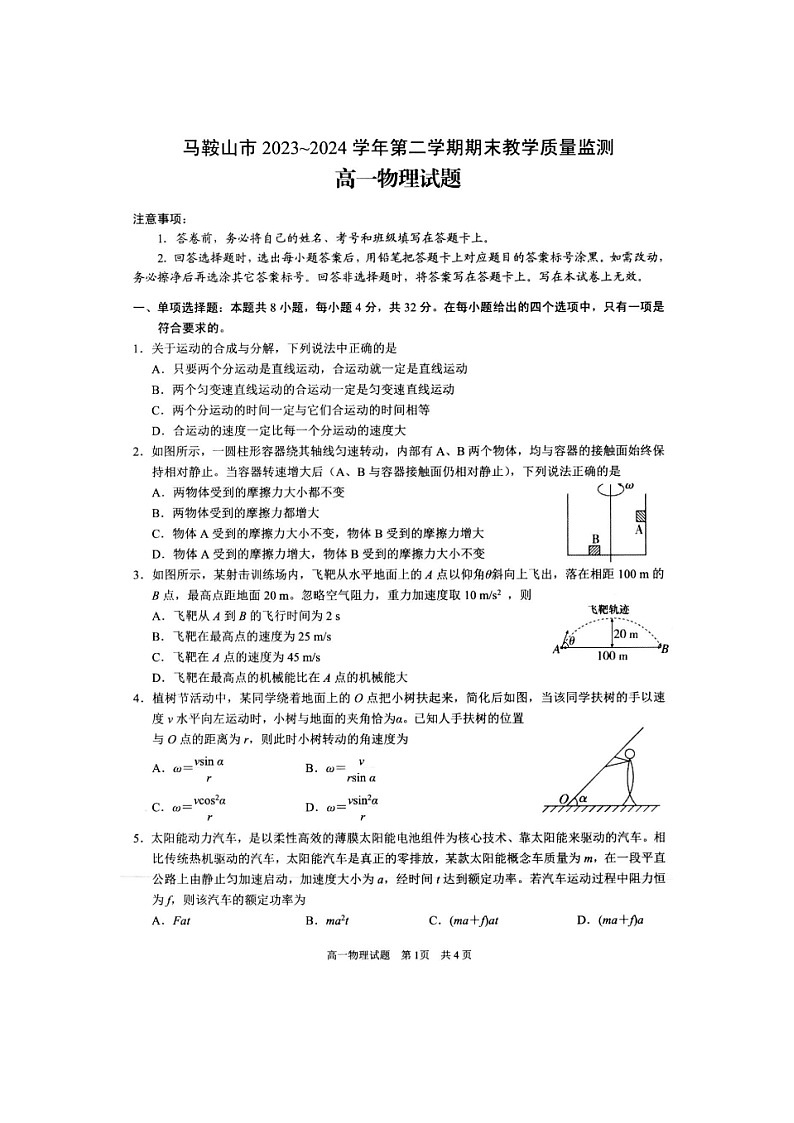安徽省马鞍山市第二中学2023-2024学年高一下学期期末教学质量监测物理试题第1页