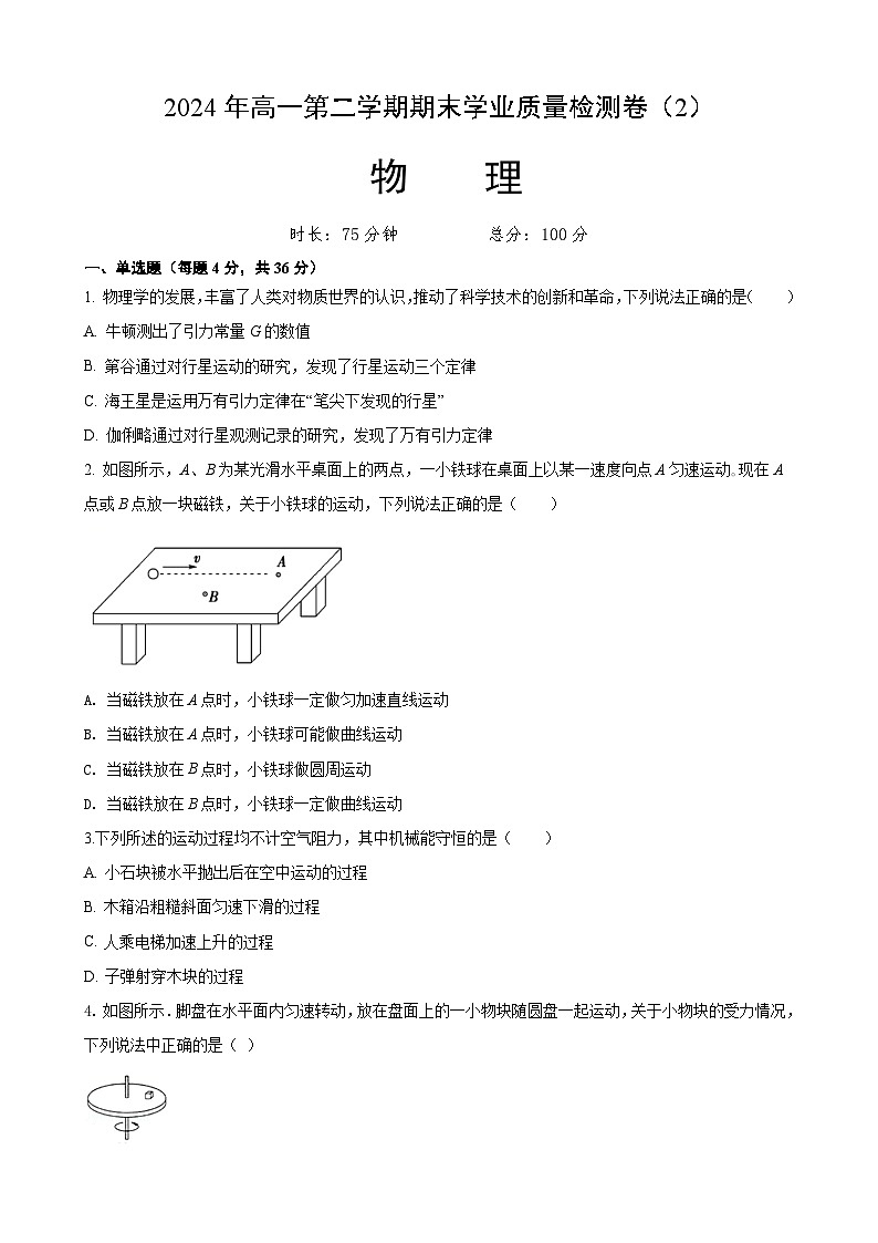 甘肃省嘉峪关市第一中学2023-2024学年高一下学期7月期末物理试题01