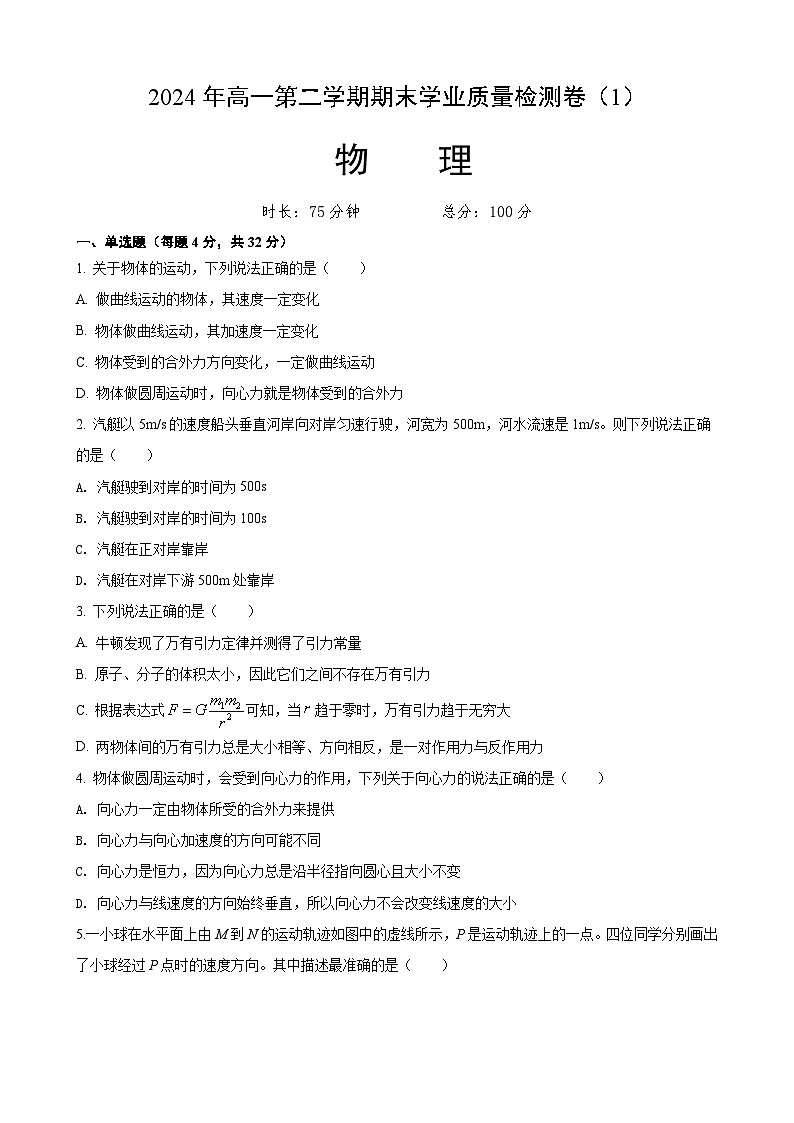 甘肃省武威第一中学2023-2024学年高一下学期7月期末物理试题01